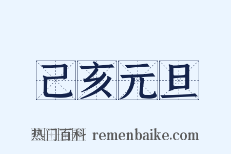 己亥元旦是什么意思的图片